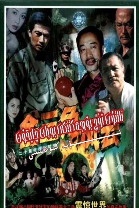 ئالتۇن ئۈچ بۇرجەكتىكى بوران چاپقۇن