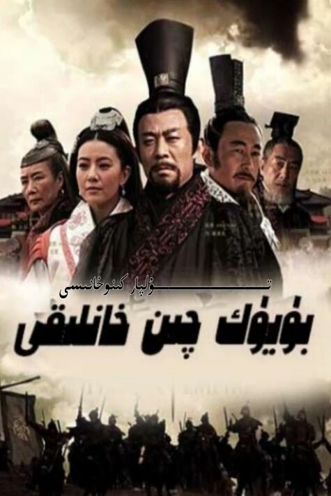 بۈيۈك چىن خانلىقى
