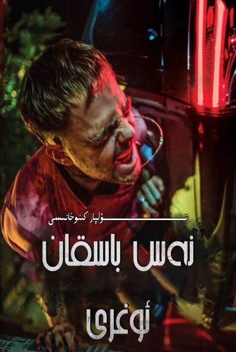 نەس باسقان ئوغرى