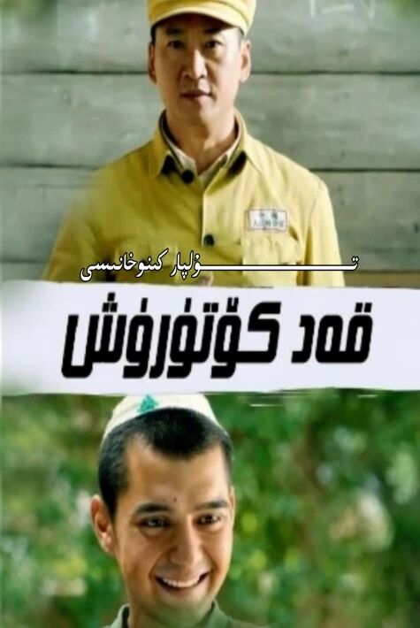 قەد كۆتۈرۈش جۇڭگو