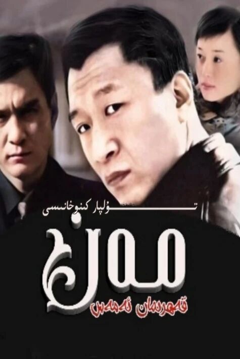 مەن قەھىرمان ئەمەس