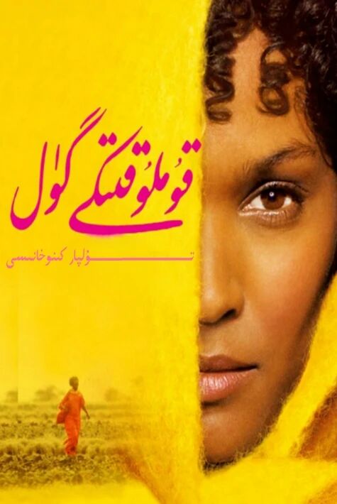 قۇملۇقتىكى گۈل