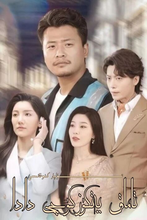 تاماق يەتكۈزگۈچى دادام