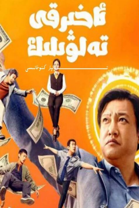 ئاخىرقى تەلۋىلىك