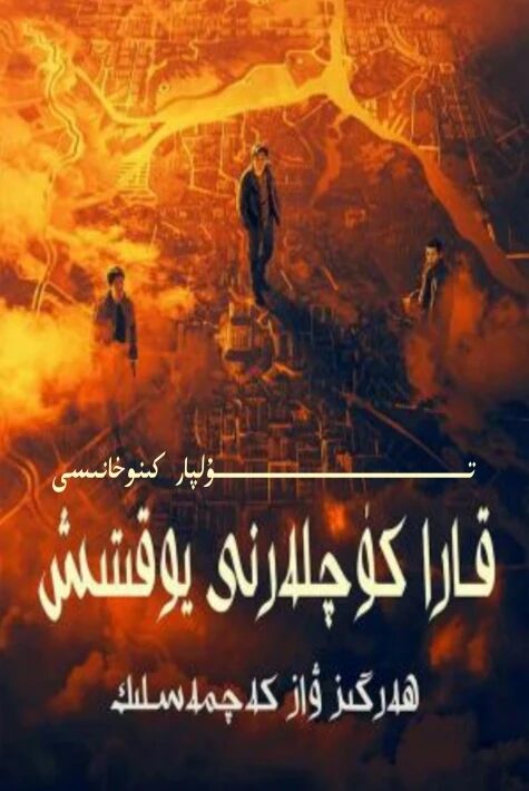 قارا كۈچلەرنى يوقىتىش كىنو