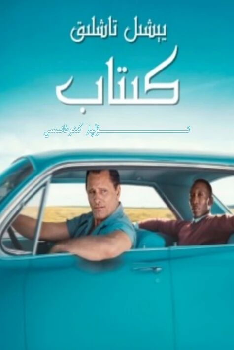 يېشىل تاشلىق كىتاپ