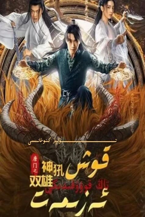 تاڭ قۇۋۇقىدىكى قوش ئەزمەت