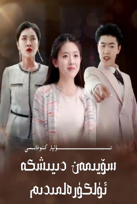 سۆيىمەن دىيەلمىدىم تور تىياتىرى