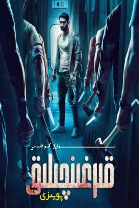 ھىندىستان پويىزى