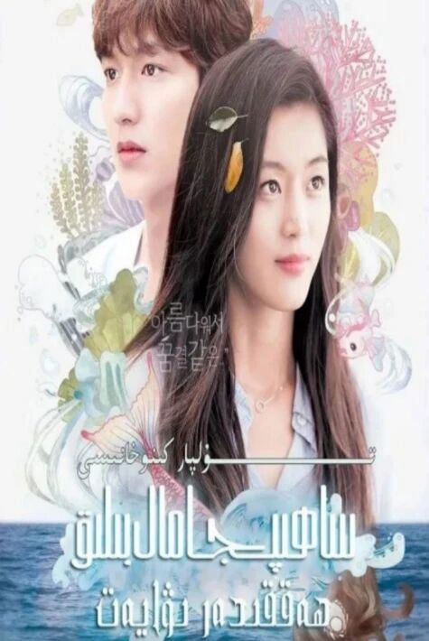 سۇ پەرىسى ھەققىدە رىۋايەت