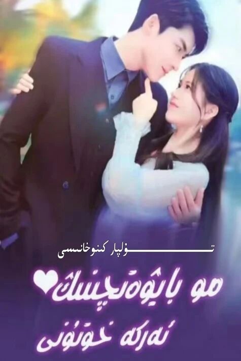 مو بايۋەتچىنىڭ ئەركە خۇتۇنى