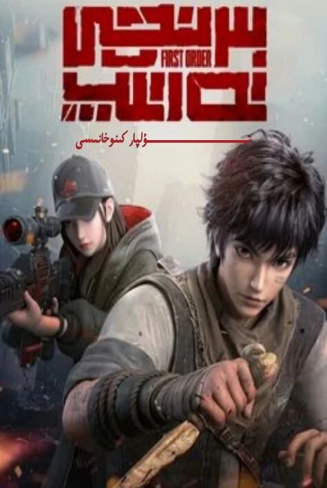 بىرنجى تەرتىپ دۇڭمەن