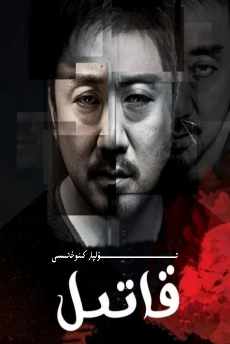 قاتىل كورىيە مادۇڭشى
