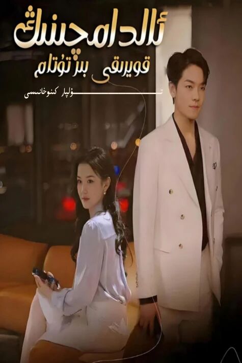 ئالدامچىنىڭ قۇيرۇقى بىر تۇتام