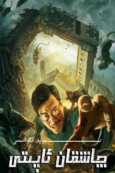 پويىزدىكى چاشقان ئاپىتى