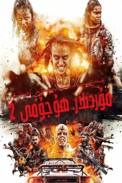 مۇردىلار ھۇجۇمى 2