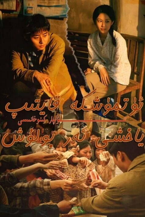 ئۆتمۈشكە قايتىپ ياخشى ئەر بولۇش