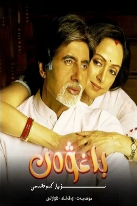 باغۋەن ھەقسىز