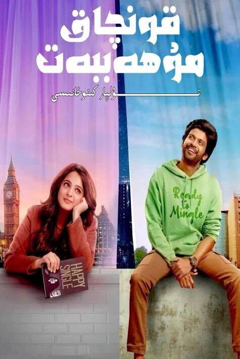 قونچاق مۇھەببەت