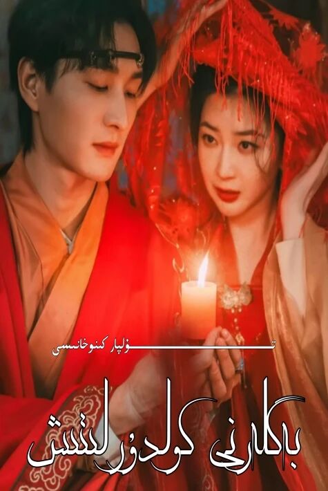 بەگلەرنى كولدۇرلىتىش