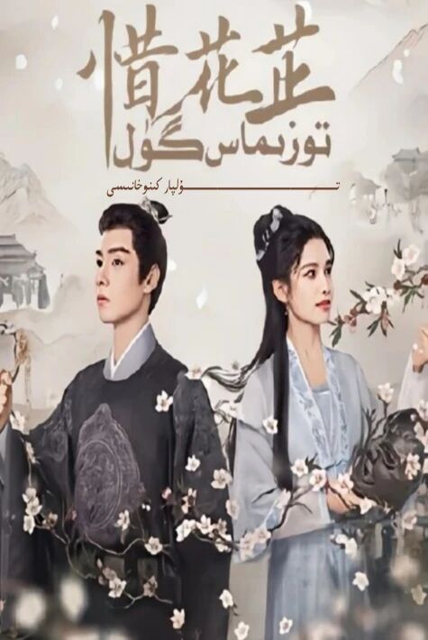 توزىماس گۈل