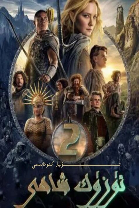 ئۈزۈك شاھى ئۈزۈكنىڭ كۈچى 2-بۆلۈم 