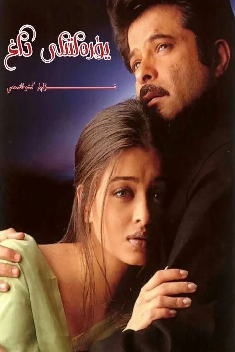 يۈرەكتىكى داغ