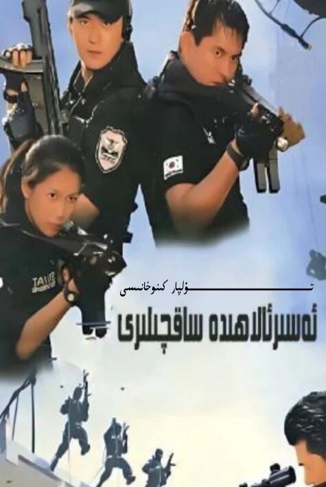 ئەسىر ئالاھىدە خادىم ساقچىلىرى