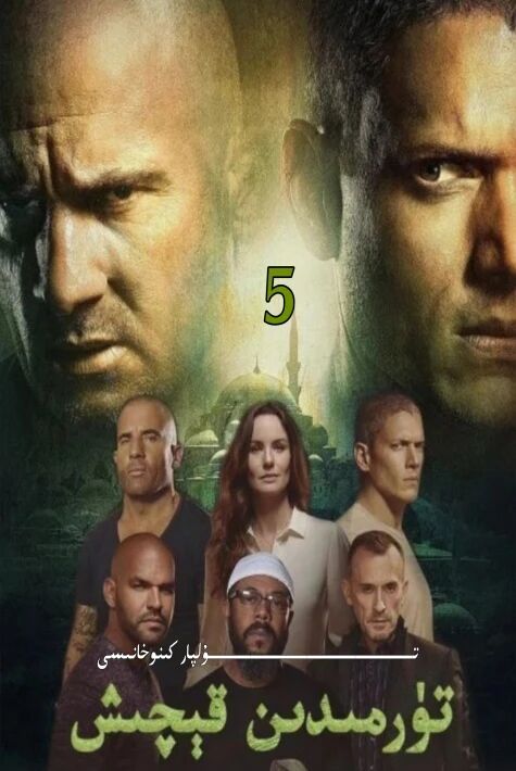 تۈرمىدىن قېچىش 5 خەتلىك ھەقسىز