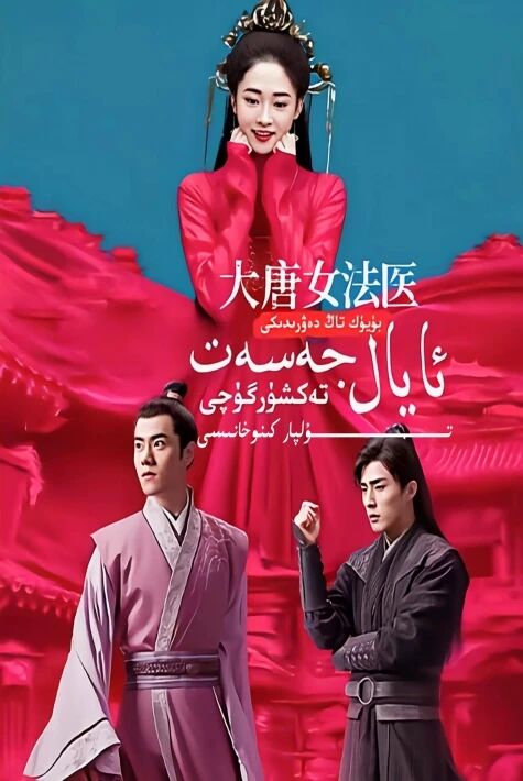 بۈيۈك تاڭدىكى ئايال جەسەت تەكشۈرگۈچى