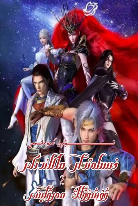 خىسلەتدار ماكاندىكى ۋۇشۇاڭ مەرۋايىتى 2-بۈلۈم