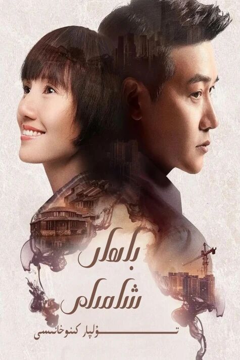 باھار شامىلى