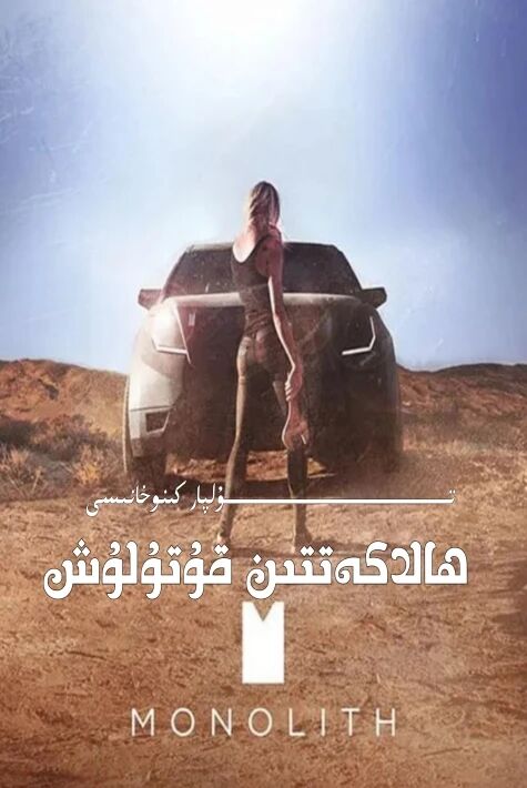 ھالاكەتتىن قۇتۇلۇش ئۆز تىل ھەقسىز