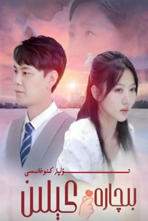 بىچارە كىلىن تور تىياتىرى