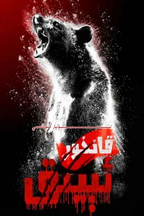 قانخور ئېيىق