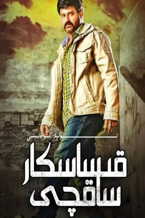 قىساسكار ساقچى يېڭى