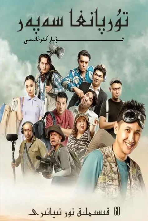 تۇرپانغا سەپەر تور تىياتىرى