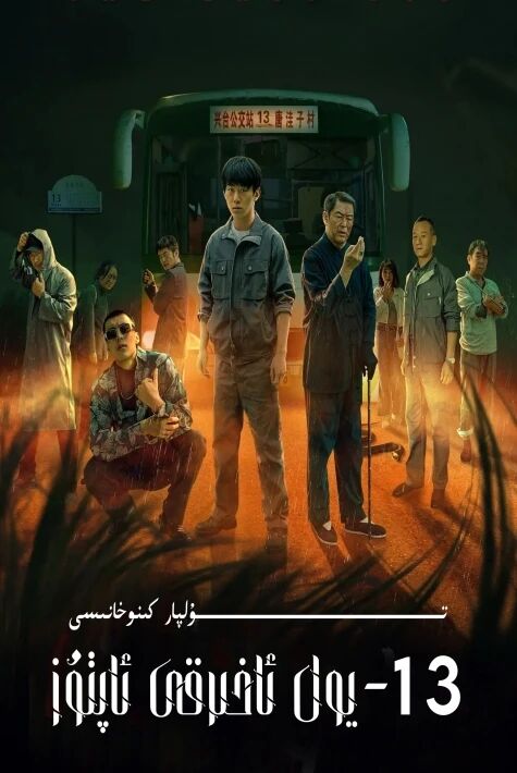 ئون ئۈچۈنجى يول ئاخىرقى ئاپتۇز