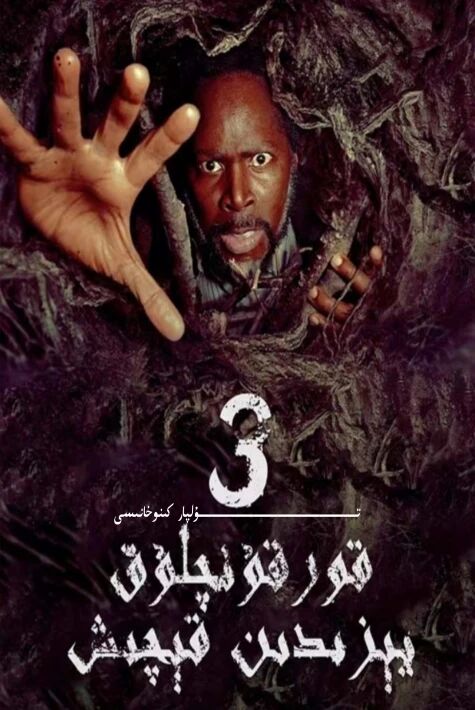 ئالۋاستى كەنتىدىن قېچىش 3