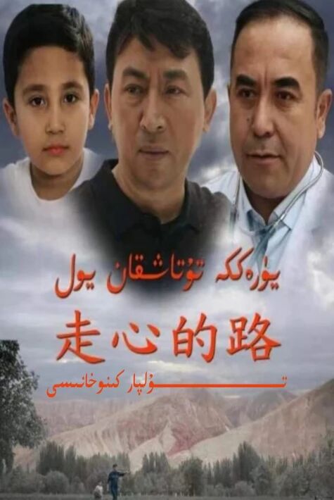 يۈرەككە تۇتاشقان يول