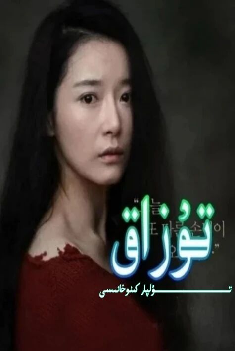 توزاق كورىيە ئۆز تىل