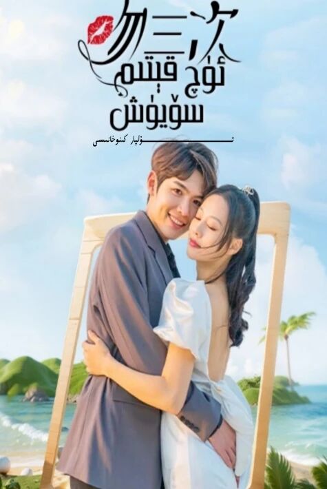 ئۈچ قېتىم سۆيۈش