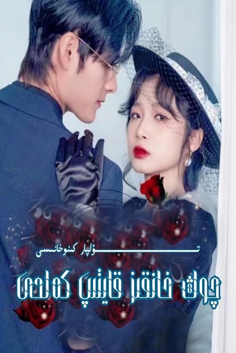 چوڭ خانقىز قايتىپ كەلدى