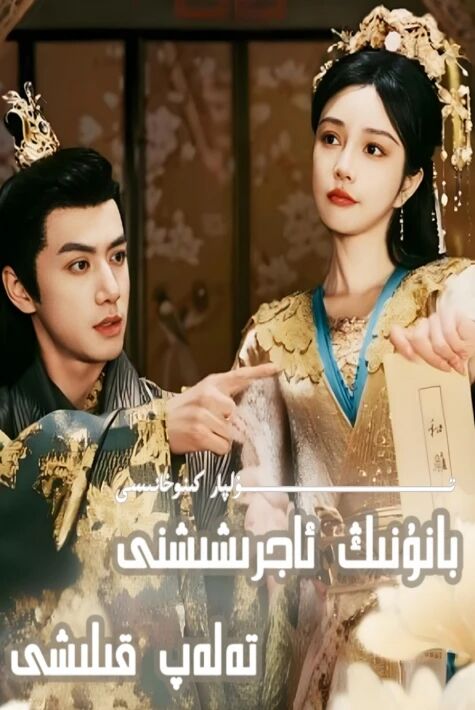 بانۇنىڭ ئاجىرشىشنى تەلەپ قىلىشى