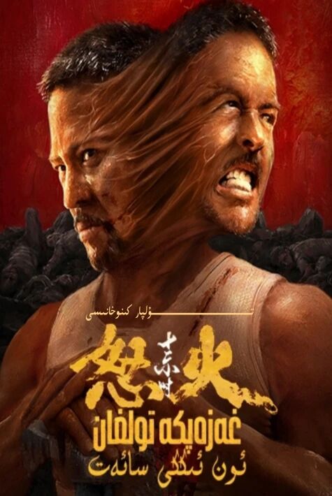 غەزەپكە تولغان ئون ئىككى سائەت