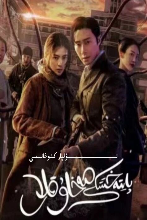 پايتەخىتتىكى مەخلۇقلار 1