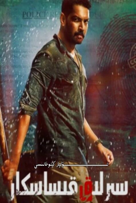 سىرلىق قىساسكار