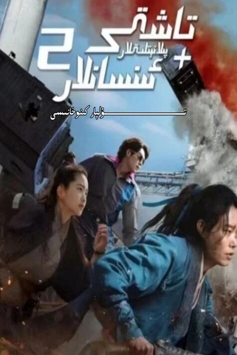 تاشقى پىلانىتلىقلار+ئىنسانلار 2