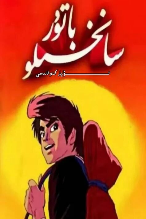 باتۇر سانخىلو