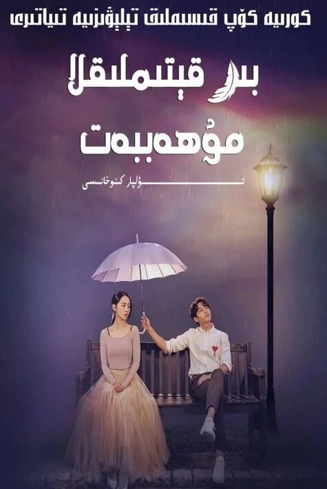 بىر قېتىملىق مۇھەببەت